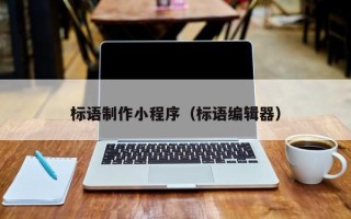 莆田标语制作小程序（标语编辑器）
