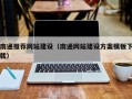 莆田南通推荐网站建设（南通网站建设方案模板下载）