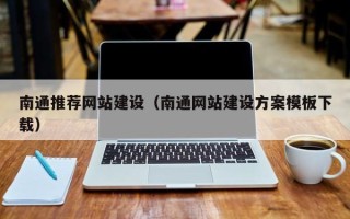 莆田南通推荐网站建设（南通网站建设方案模板下载）