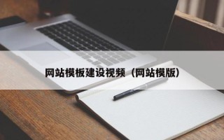 莆田网站模板建设视频（网站模版）
