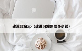 莆田建设网站xp（建设网站需要多少钱）