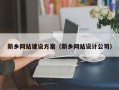 莆田新乡网站建设方案（新乡网站设计公司）