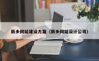 莆田新乡网站建设方案（新乡网站设计公司）