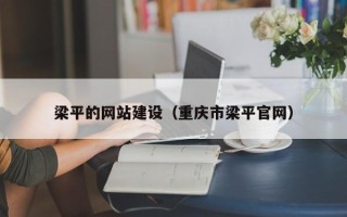 莆田梁平的网站建设（重庆市梁平官网）