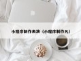 莆田小程序制作表演（小程序制作凡）