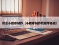 莆田综合小程序制作（小程序制作教程零基础）
