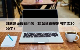 莆田网站建设规划内容（网站建设规划书范文3000字）