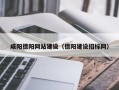 莆田咸阳德阳网站建设（德阳建设招标网）