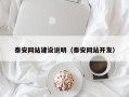 莆田泰安网站建设说明（泰安网站开发）