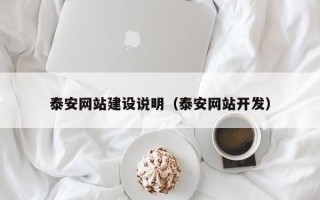 莆田泰安网站建设说明（泰安网站开发）