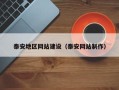 莆田泰安地区网站建设（泰安网站制作）
