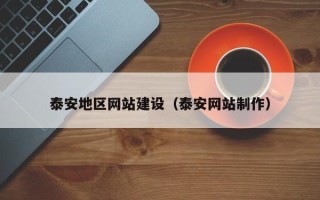 莆田泰安地区网站建设（泰安网站制作）