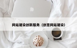 莆田网站建设创新服务（创意网站建设）