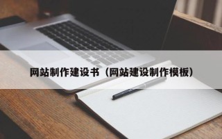 莆田网站制作建设书（网站建设制作模板）