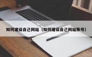 莆田如何建设自己网站（如何建设自己网站账号）