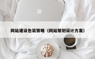 莆田网站建设包装策略（网站策划设计方案）
