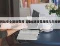 莆田网站安全建设费用（网站建设费用按几年摊销）