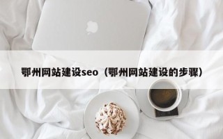 莆田鄂州网站建设seo（鄂州网站建设的步骤）