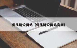 莆田师风建设网站（师风建设网站官网）