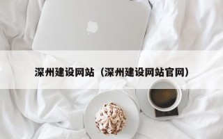 莆田深州建设网站（深州建设网站官网）
