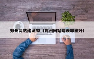 莆田郑州网站建设58（郑州网站建设哪里好）