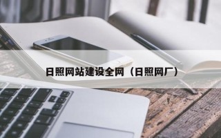 莆田日照网站建设全网（日照网厂）