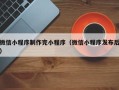 莆田微信小程序制作完小程序（微信小程序发布后）