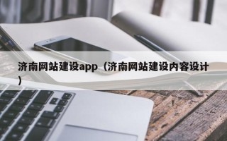 莆田济南网站建设app（济南网站建设内容设计）