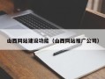 莆田山西网站建设功能（山西网站推广公司）