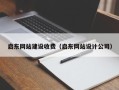 莆田启东网站建设收费（启东网站设计公司）