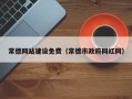 莆田常德网站建设免费（常德市政府网红网）