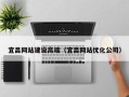 莆田宜昌网站建设高端（宜昌网站优化公司）