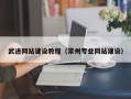 莆田武进网站建设教程（常州专业网站建设）
