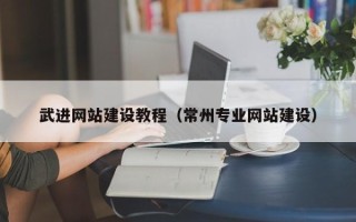 莆田武进网站建设教程（常州专业网站建设）