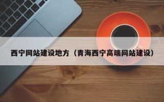 莆田西宁网站建设地方（青海西宁高端网站建设）