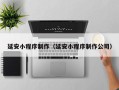 莆田延安小程序制作（延安小程序制作公司）