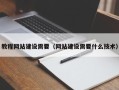 莆田教程网站建设需要（网站建设需要什么技术）