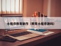 莆田小程序教育制作（教育小程序源码）