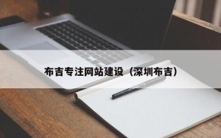 莆田布吉专注网站建设（深圳布吉）