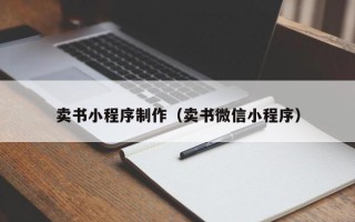 莆田卖书小程序制作（卖书微信小程序）