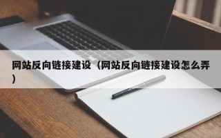 莆田网站反向链接建设（网站反向链接建设怎么弄）