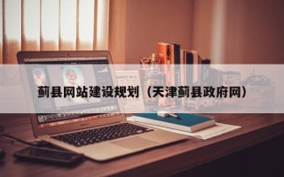 莆田蓟县网站建设规划（天津蓟县政府网）